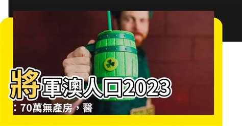 將軍澳人口2023|統計數字